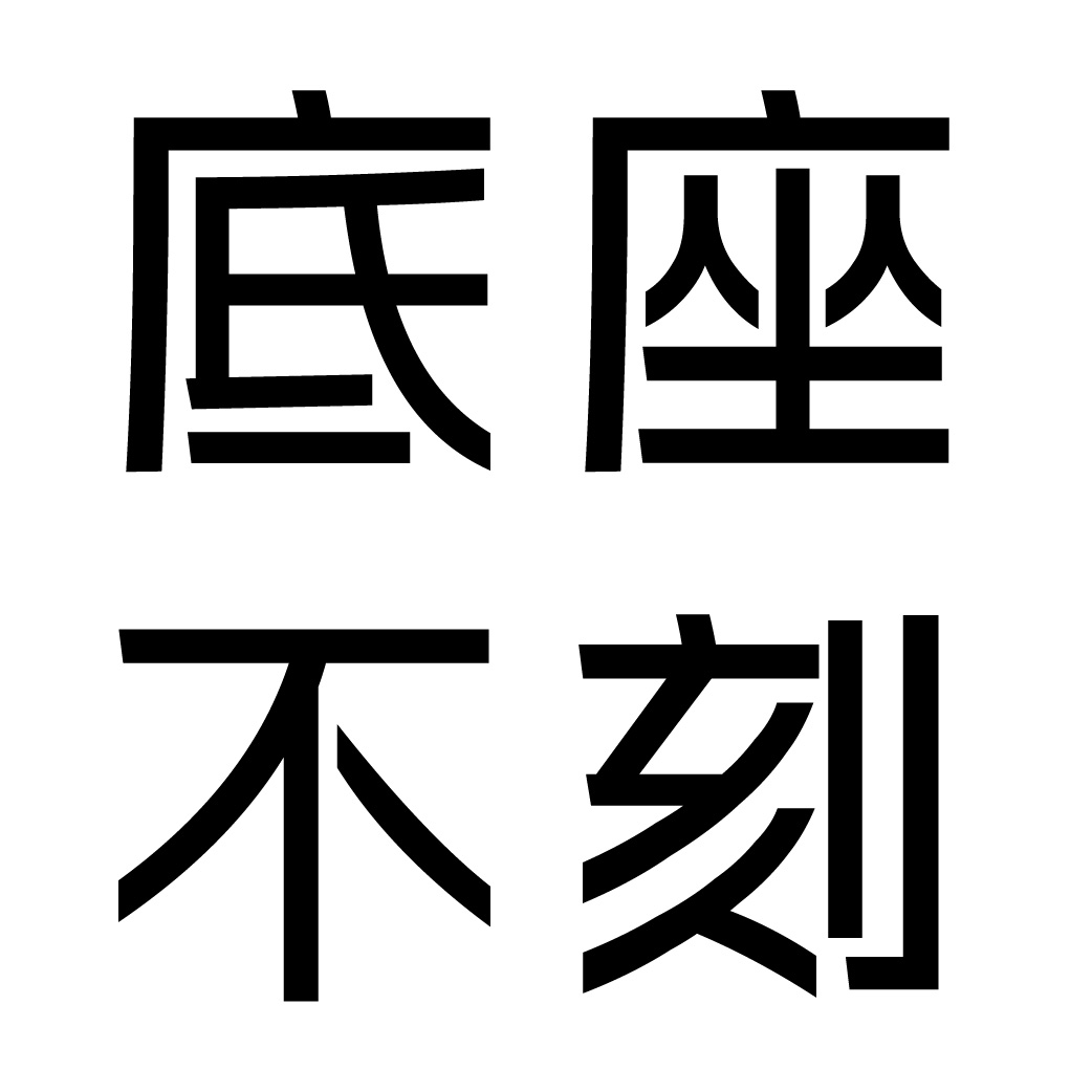 底座不刻字