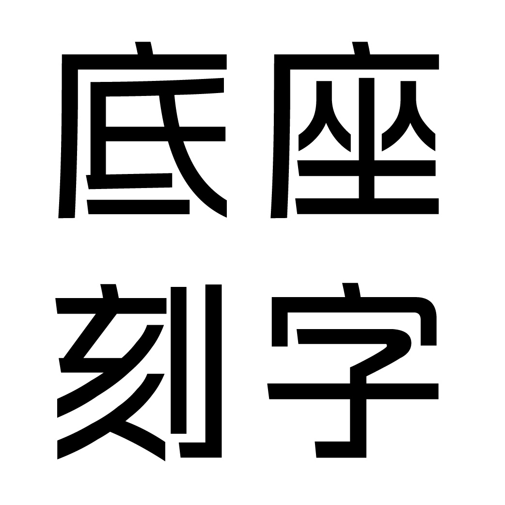 底座刻字