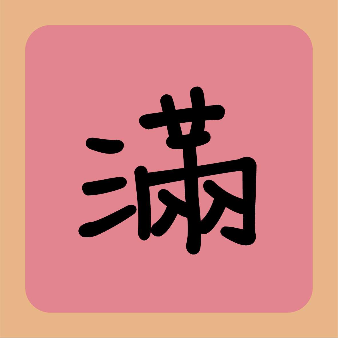 「滿」字