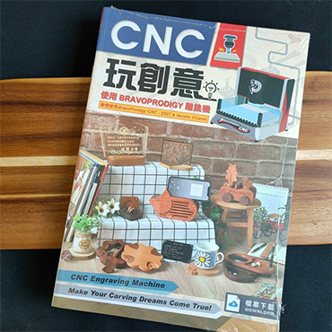 CNC玩創意 CNC工具書