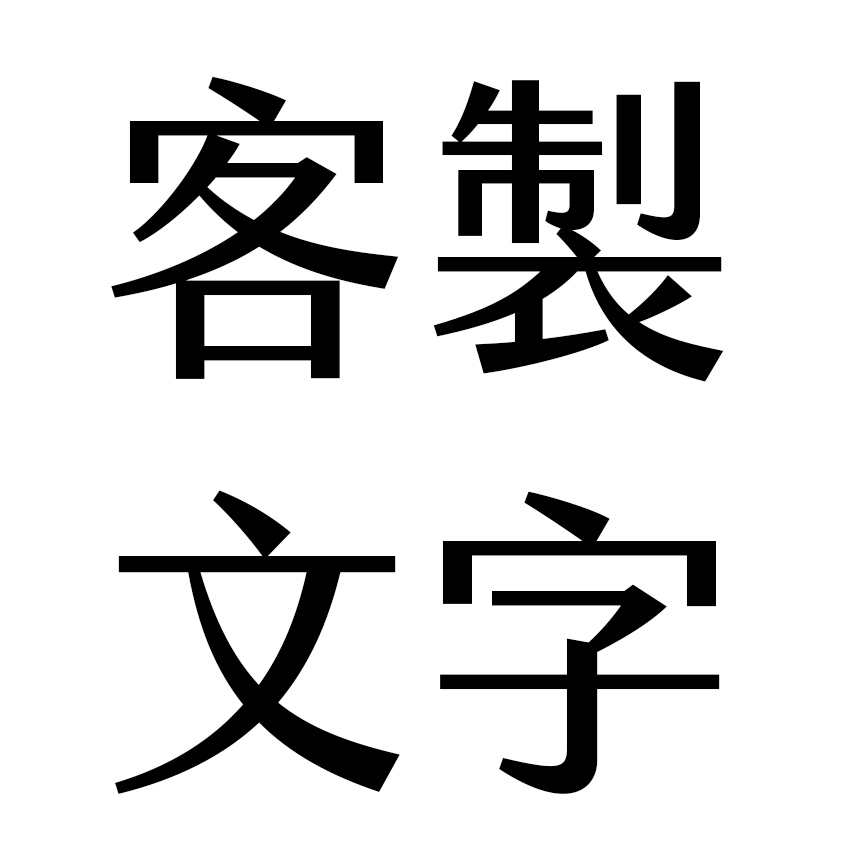 刻字