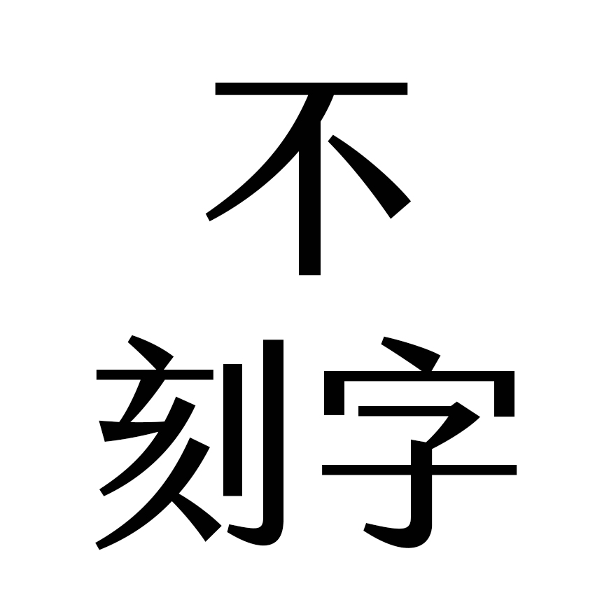 不刻字