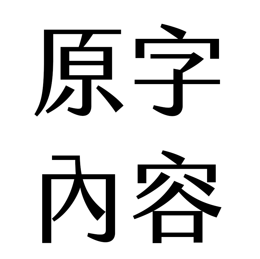 原文字