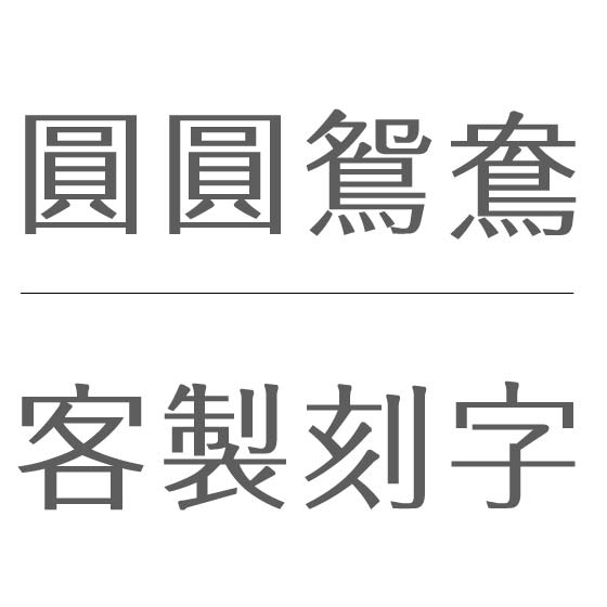 圓圓刻字