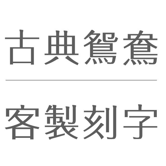 古典刻字