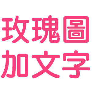 玫瑰圖加文字